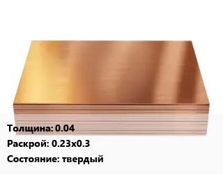 Медный лист 0.04 0.23х0.3 твердый